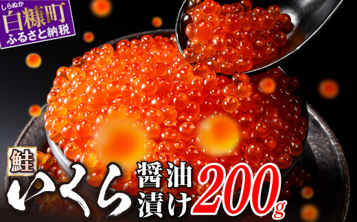 いくら醤油漬（鮭卵） 200g(200g×1パック)