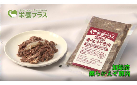 えぞ鹿肉スープ＆加熱済肉【4点セット】※ペットフード
