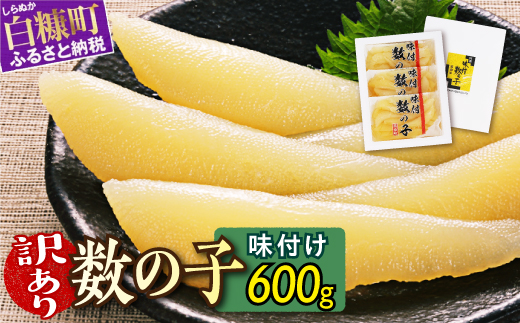 訳あり 味付け数の子 200g × 3 数の子 北海道産 松前漬 かずのこ 冷凍数の子 小分け 魚卵 贈与 ギフト ふるさと納税 北海道 白糠町 