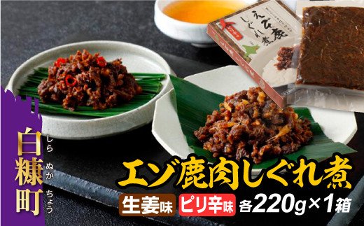 えぞ鹿肉しぐれ煮【生姜味・ピリ辛味　各220g×1箱】