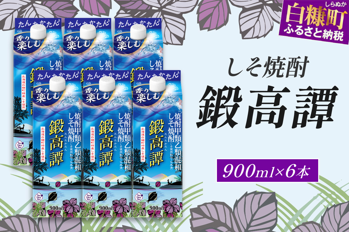 しそ焼酎20°鍛高譚Sパック［900ml］【6本セット】