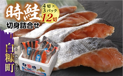 時鮭切身詰合せ【12切（1パック4切×3パック）】
