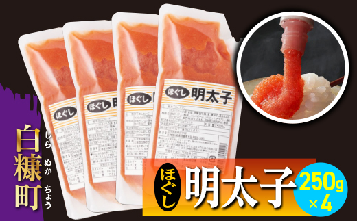 キャップ付きチューブタイプ ほぐし明太子 【250g×4 合計1kg】