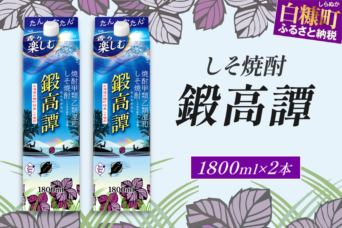 しそ焼酎20°鍛高譚パック［1800ml］【2本セット】