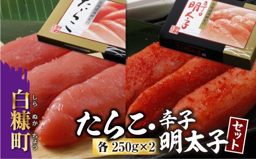 たらこ・辛子明太子セット【各250g×2】
