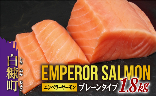 エンペラーサーモン≪プレーンタイプ≫【1.8kg】