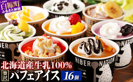パフェアイス 16個セット アイスクリーム バニラ ミルク メロン 苺 ショコラ 生キャラメル マンゴー ヨーグルト チーズ カシス ハスカップ チョコミント 抹茶 小倉 チョコ バナナ 産地限定 ご当地 牛乳 フルーツ スイーツ ふるさと納税 北海道 白糠町