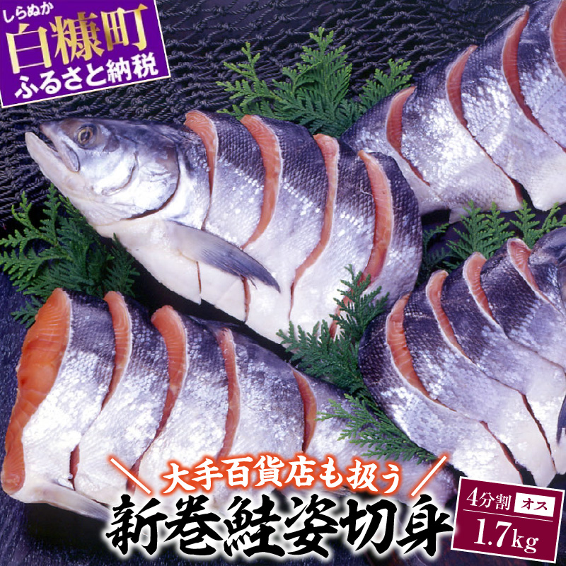 大手百貨店も扱う 新巻鮭姿切身 4分割 1.7kg オス 鮭 さけ シャケ しゃけ sake サーモン 人気 高級 大満足 美味しい 贈答 魚介類 海鮮 真空包装 山漬け ふるさと納税 ふるさとチョイス チョイス 北海道 白糠町