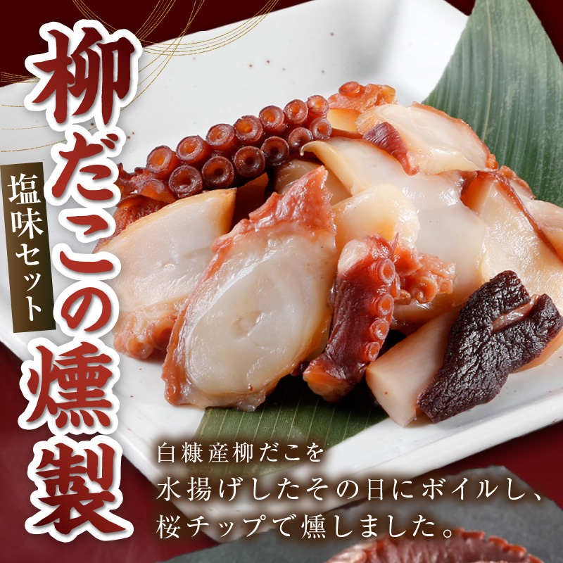 柳だこの燻製（塩味）セット【足180g×2・スライス150g】