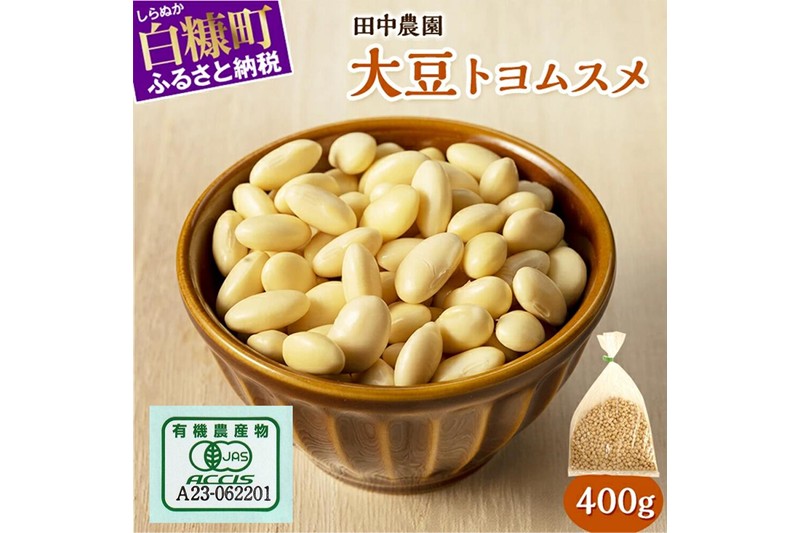 有機JAS 無農薬大豆（トヨムスメ）【400g】