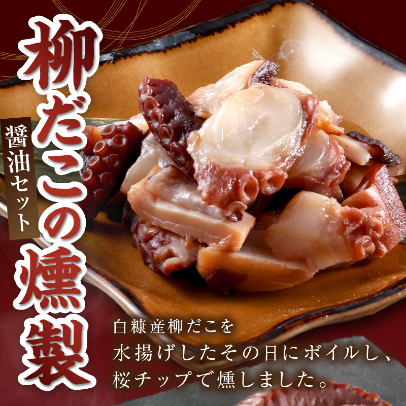 柳だこの燻製（醤油味）セット【足180g×2・スライス150g】