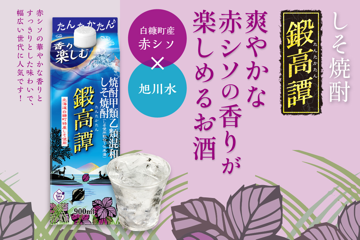 しそ焼酎20°鍛高譚Sパック［900ml］【2本セット】