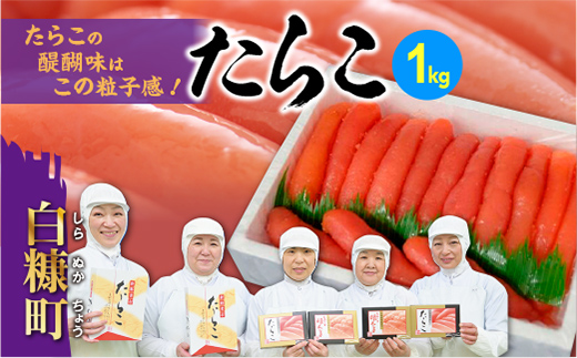 たらこ 1kg ※ご入金確認後、60営業日以内にお届け※ 明太子 好きな方にもオススメ たらこ のプチプチ感がたまらない たらこ 北海道 人気 グルメ 食べ物 ランキング 魚介類 魚介 海鮮 一本 グルメ ごはんのお供 白米 魚卵 プチプチ食感 北海道 白糠町