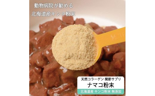 純ナマコ粉末【90g】※ペットサプリメント