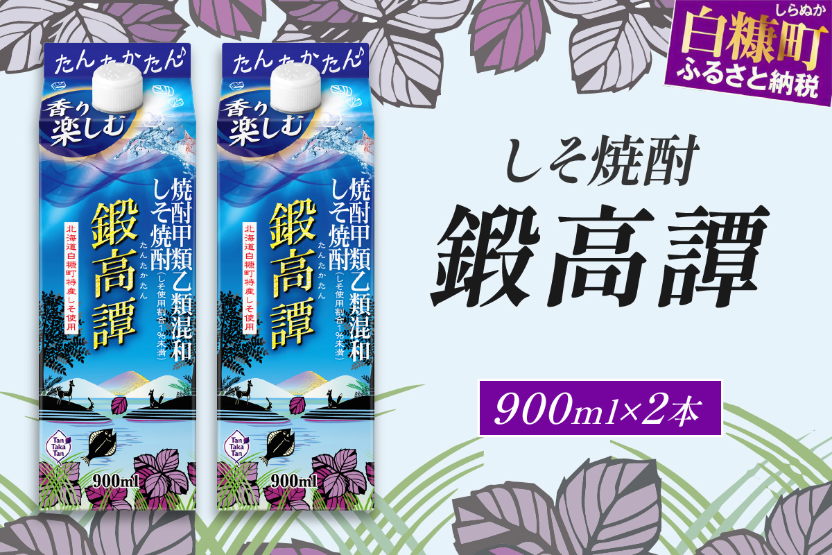 しそ焼酎20°鍛高譚Sパック［900ml］【2本セット】