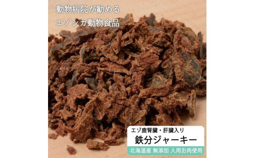 えぞ鹿肉ジャーキーフレーク（肝臓・腎臓入）【50g×3袋】※トリーツ
