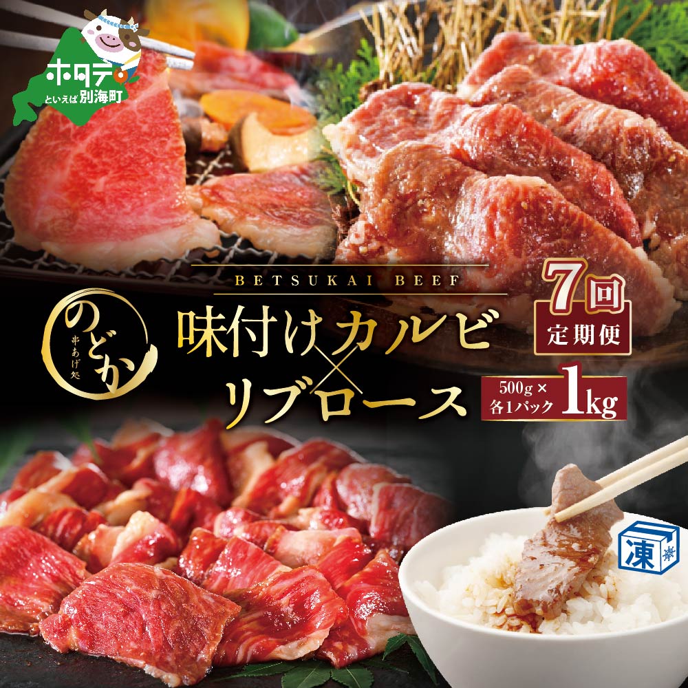 【毎月定期便】別海牛味付けカルビ・リブロース各５００g×7ヵ月【NDM070094】（串あげ処のどか）