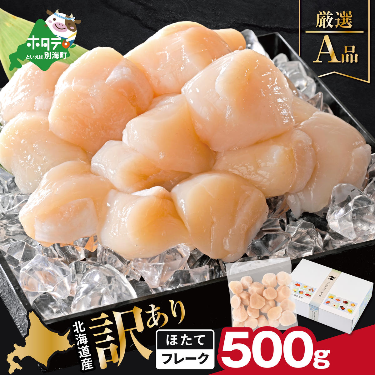 北海道産 ホタテ貝柱厳選フレークA品 500g【YC0000YG0】｜ふるラボ