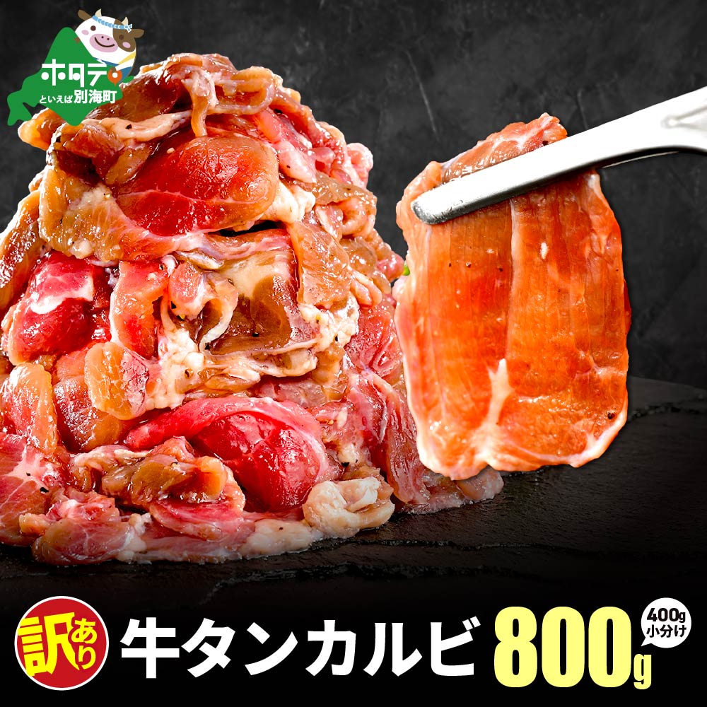牛タンカルビ 800g （400g×2）