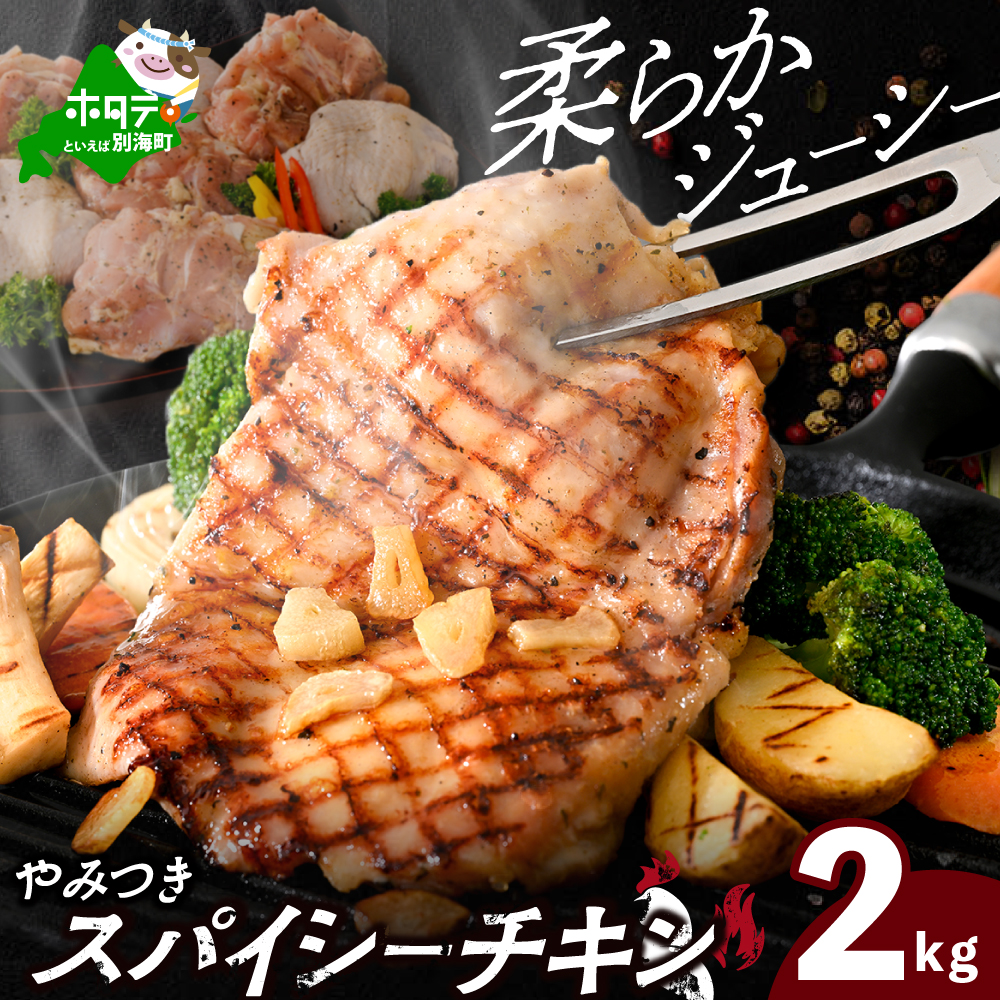 北海道 別海町 やみつき スパイシー チキン 2kg