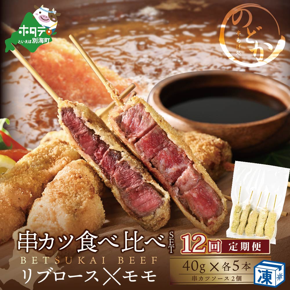 【毎月定期便】リブロース・モモの牛カツ食べ比べセット12ヵ月【NDM120095】（串あげ処のどか）