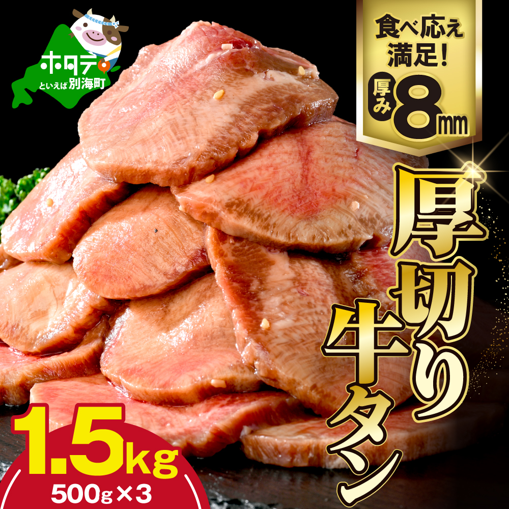 味付き厚切り牛タン1.5kg（500g×3）【NM0000005】