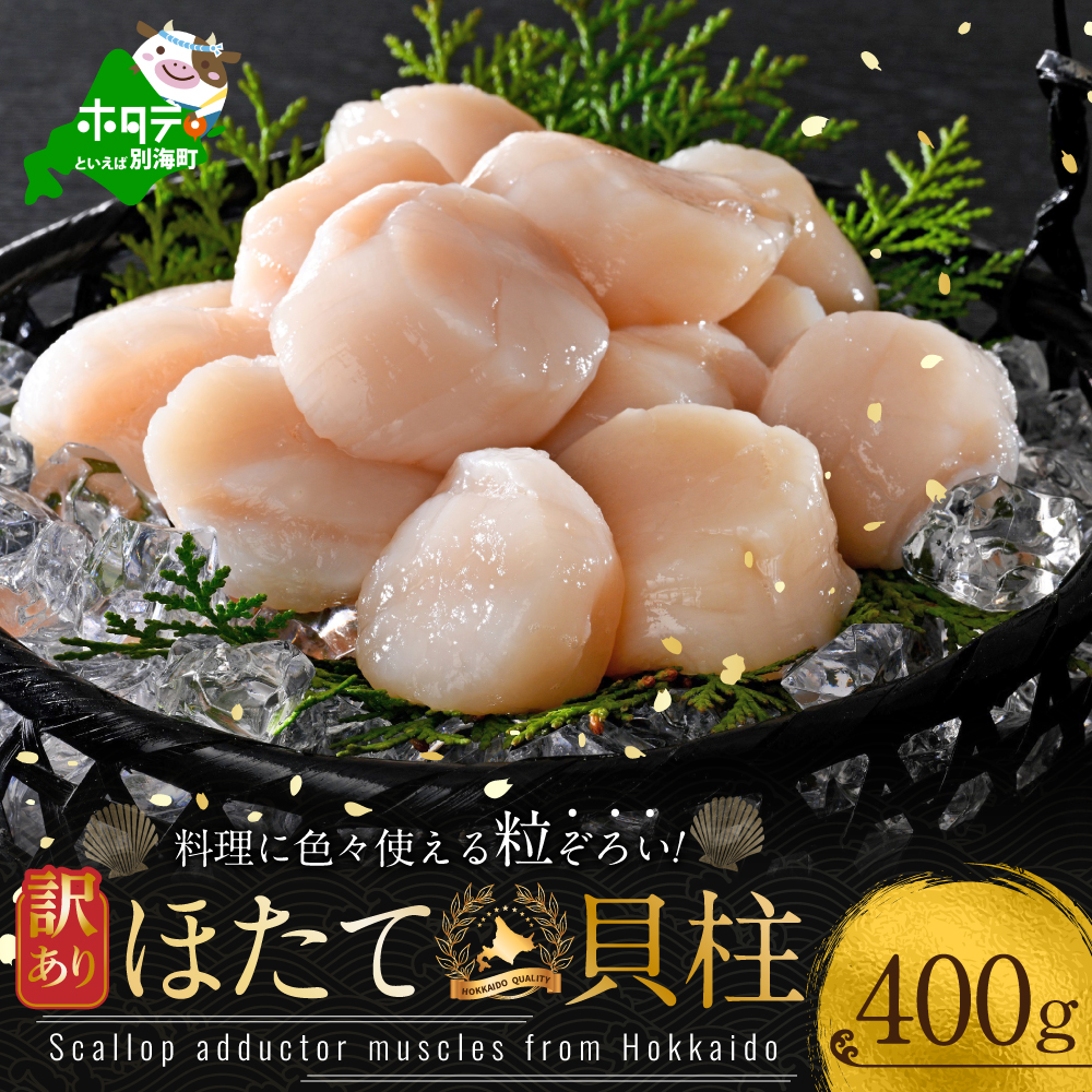 訳あり 北海道産冷凍ホタテ400g（18～28粒前後）