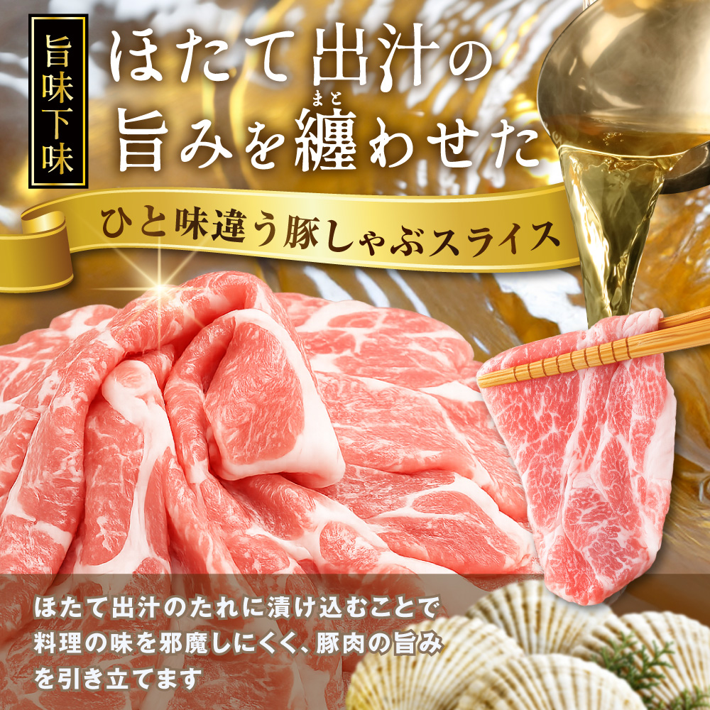 北海道産・ほたて出汁味付け 豚肩肉しゃぶしゃぶ 1kg(250g×4P)