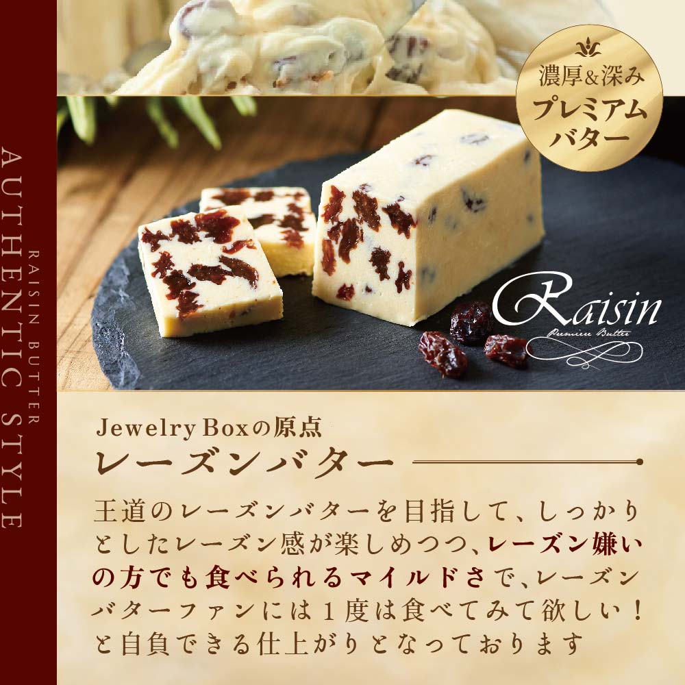 レーズンバター4種類セット【Jewelry Box Selection】【JB0000002】(バター ばたー 乳製品 北海道 別海町)