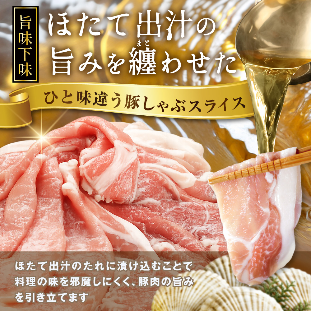 北海道産・ほたて出汁味付け 豚ロースしゃぶしゃぶ 1kg(250g×4P)