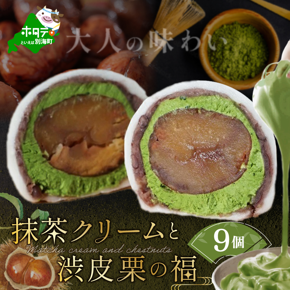 京都祇園・仁々木特製 抹茶 クリーム と 渋皮 栗 の福 9個セット 【 北海道 別海町 産 マスカルポーネ チーズ 使用】