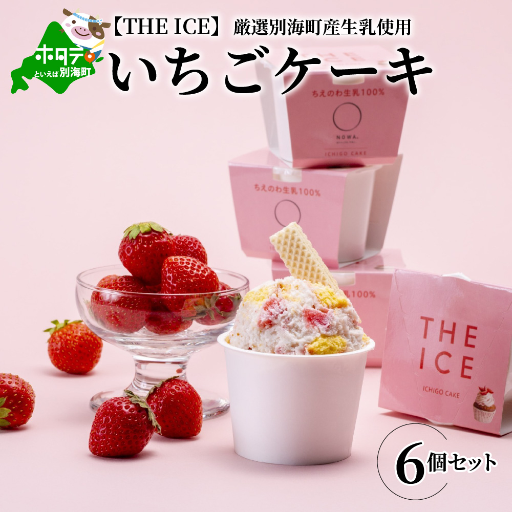 【THE ICE】いちごケーキ6個セット（いちご 苺 ギフト ふるさと納税 高評価 アイス ICE 生乳 別海町産 北海道 アイスクリーム べつかい エクストラミルク 生クリーム スイーツ 大人気 ケーキ ふるさと納税 ジェラート）