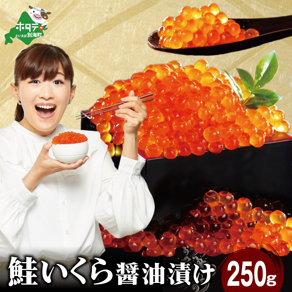 ロシア産・鮭いくら醤油漬け250g【MT000TY00】
