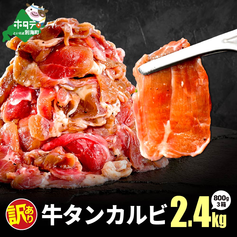 牛タンカルビ 2.4kg （800g×3箱）