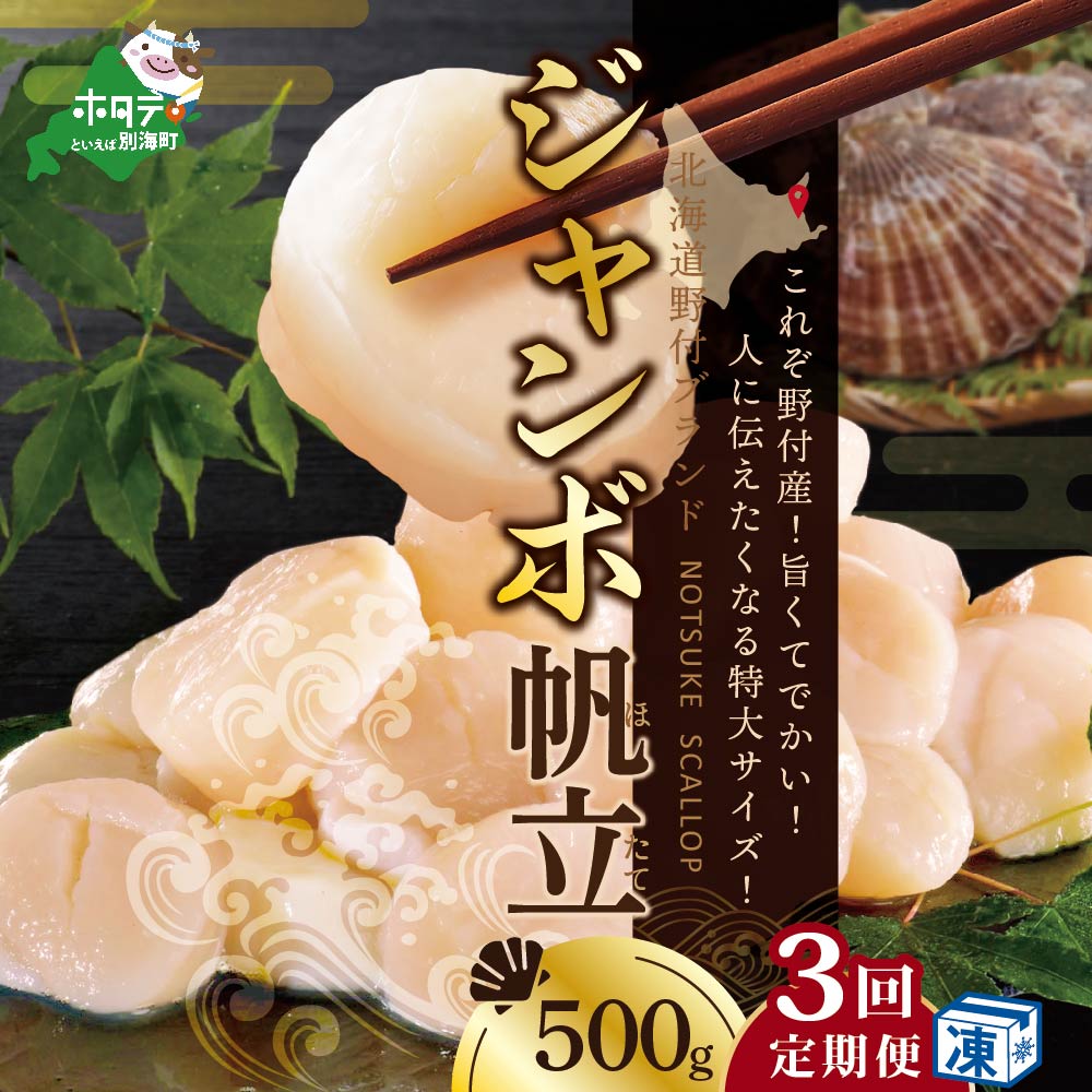 【毎月3ヶ月定期便】北海道 野付産 冷凍 ホタテ 貝柱 ジャンボホタテ500g 濃厚な旨味と甘み （ほたて ホタテ 帆立 貝柱 ホタテ貝柱 大玉 大粒 北海道 別海 野付 ふるさと納税）