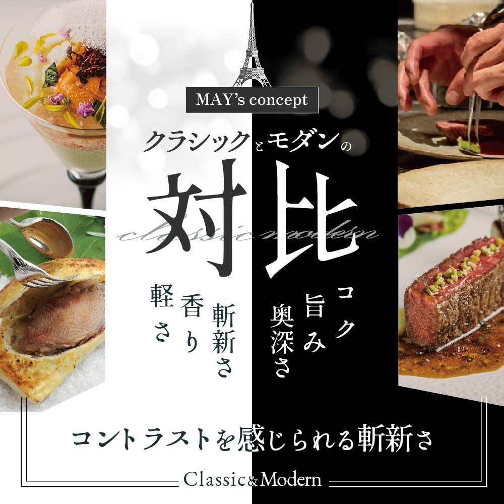 【五反田　フレンチ】Restaurant MAY「別海町厳選ランチ限定コース」食事券1名様分 ※2名以上で利用可【CC0000075】（ 東京 食事券 東京 お食事券 東京 御食事券 東京 ディナー食事券 東京 ソロ食事券 東京都 東京 ）