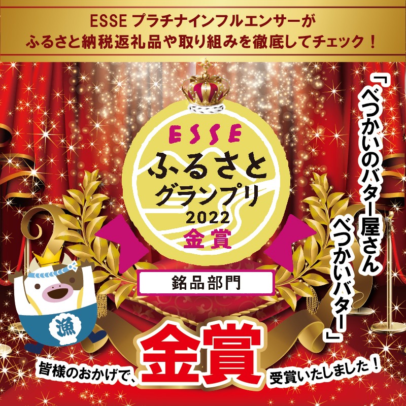 （8月）「金賞獲得！2022 ESSE ふるさとグランプリ」 ＜大好評>酪農日本一の北海道別海町　手づくりバター「べつかいのバター屋さん」べつかいバター5個セット BN1000008