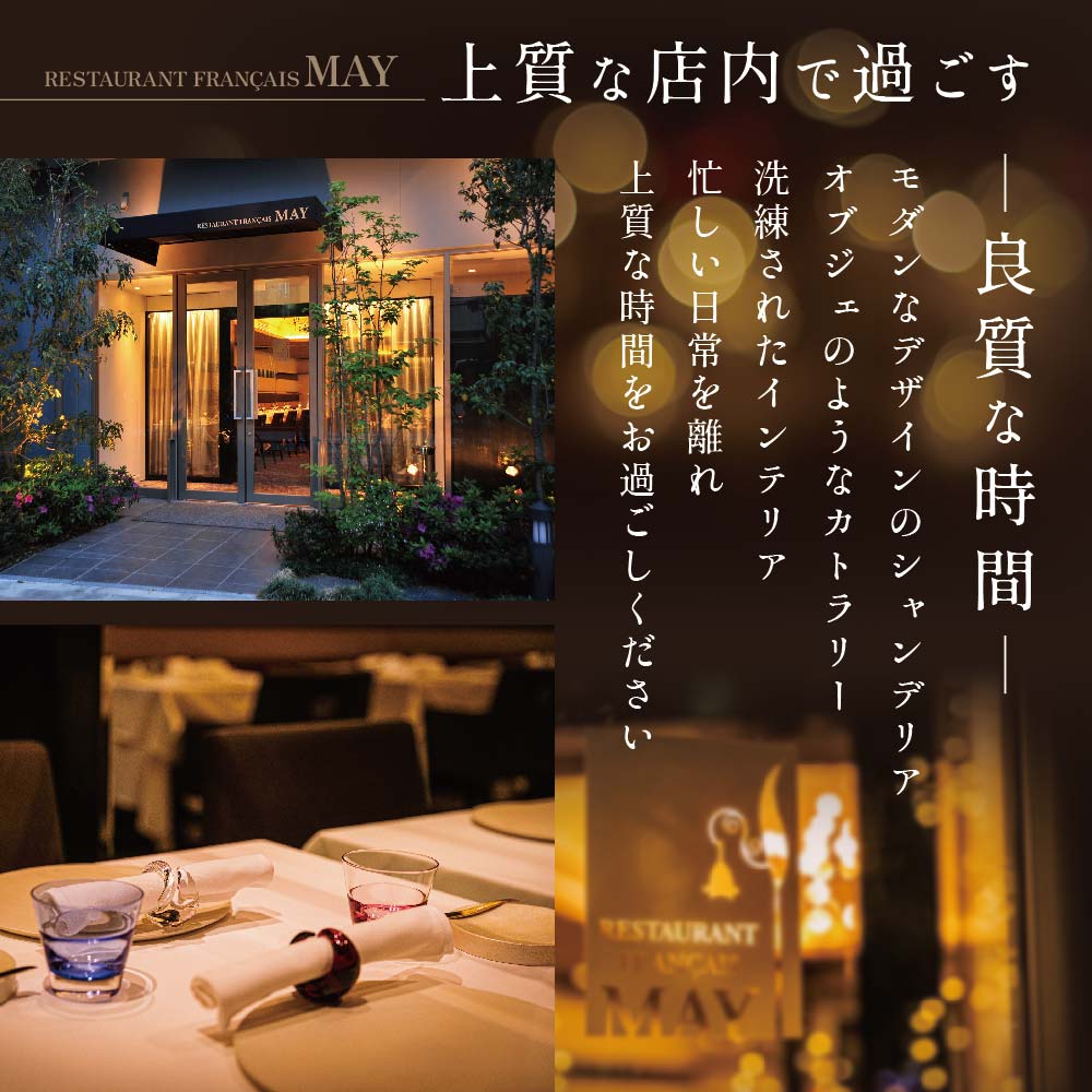 【五反田　フレンチ】Restaurant MAY「別海町スペシャルコース」食事券1名様分 ※2名以上で利用可【CC0000138】
