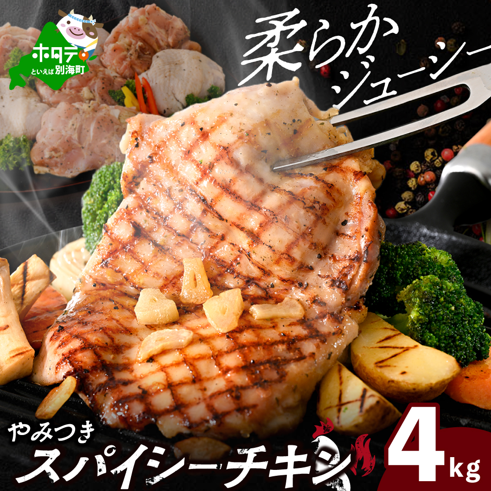 北海道 別海町 やみつき スパイシー チキン 4kg