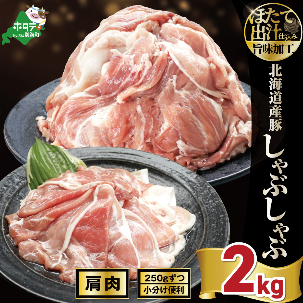 北海道産・ほたて出汁味付け 豚肩肉しゃぶしゃぶ 2kg(250g×8P)
