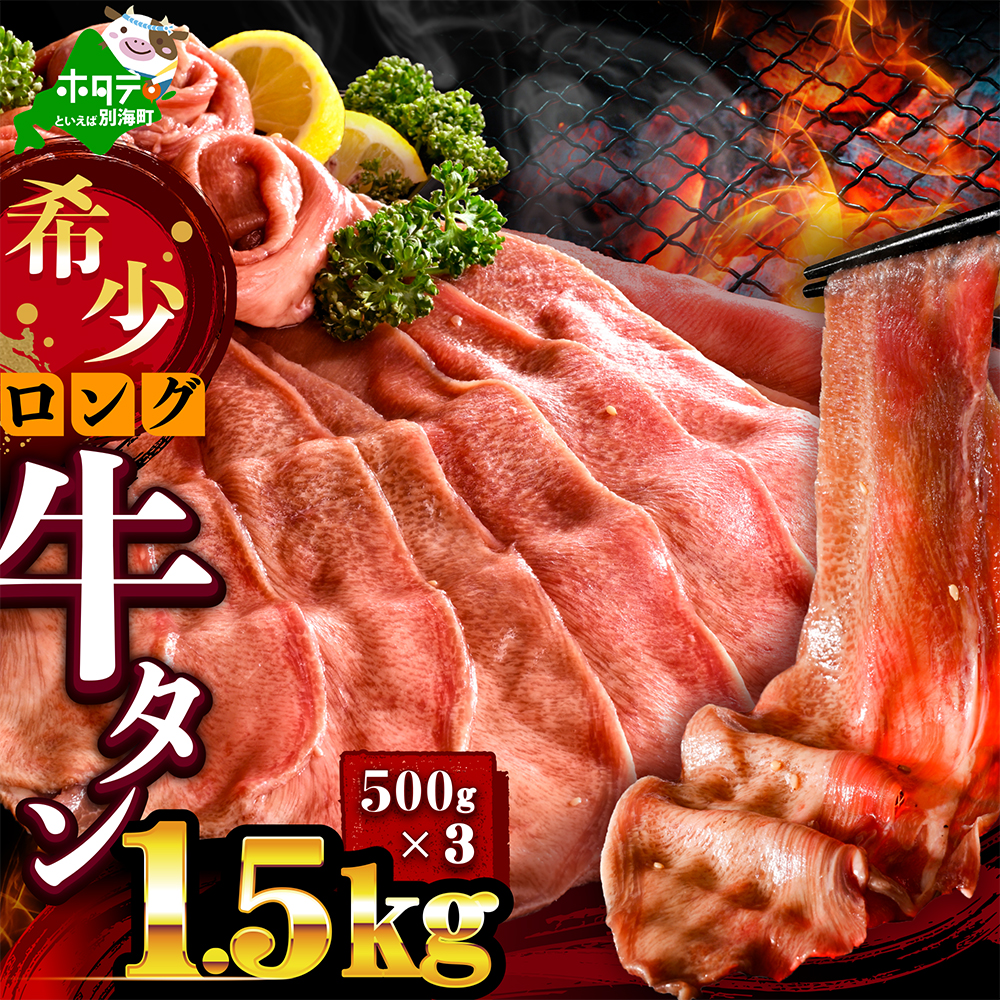 味付きロング牛タン1.5kg（500g×3）【NM0000013】