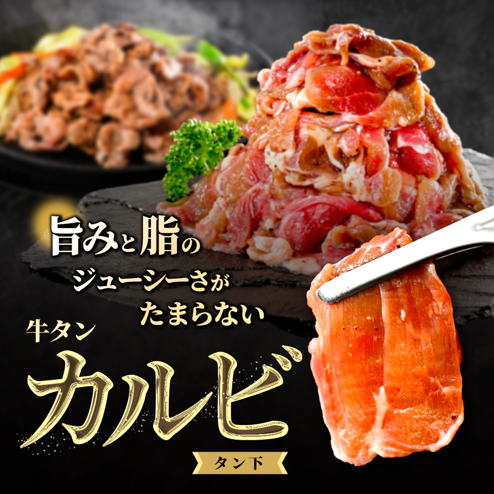 牛タンカルビ 1.6kg （800g×2箱）