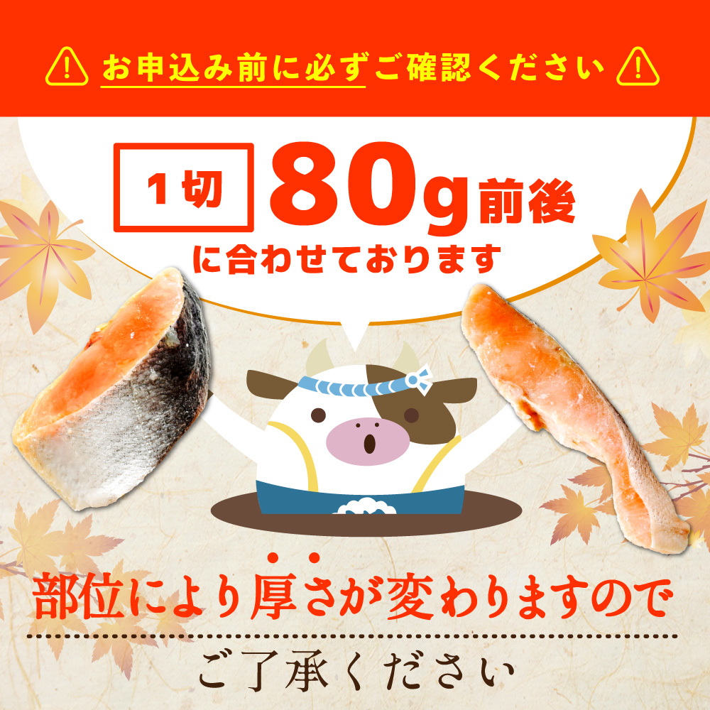 北海道 別海町 北海道産 天然 秋鮭切身 ほどよい塩加減 1.5kg（6切れ3パック）【MT000TS00】