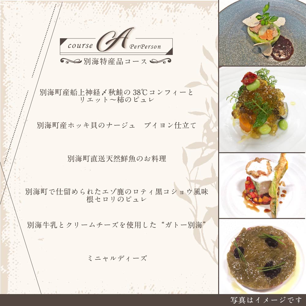 【代々木上原 フレンチ】emuN 体が喜ぶ優しい味が女性に人気「別海町特別コース A」食事券1名様分 ※2名以上で利用可【CC0000021】(食事券 お食事券 食事 東京 東京都 フレンチ フランス料理 ランチ ディナー)