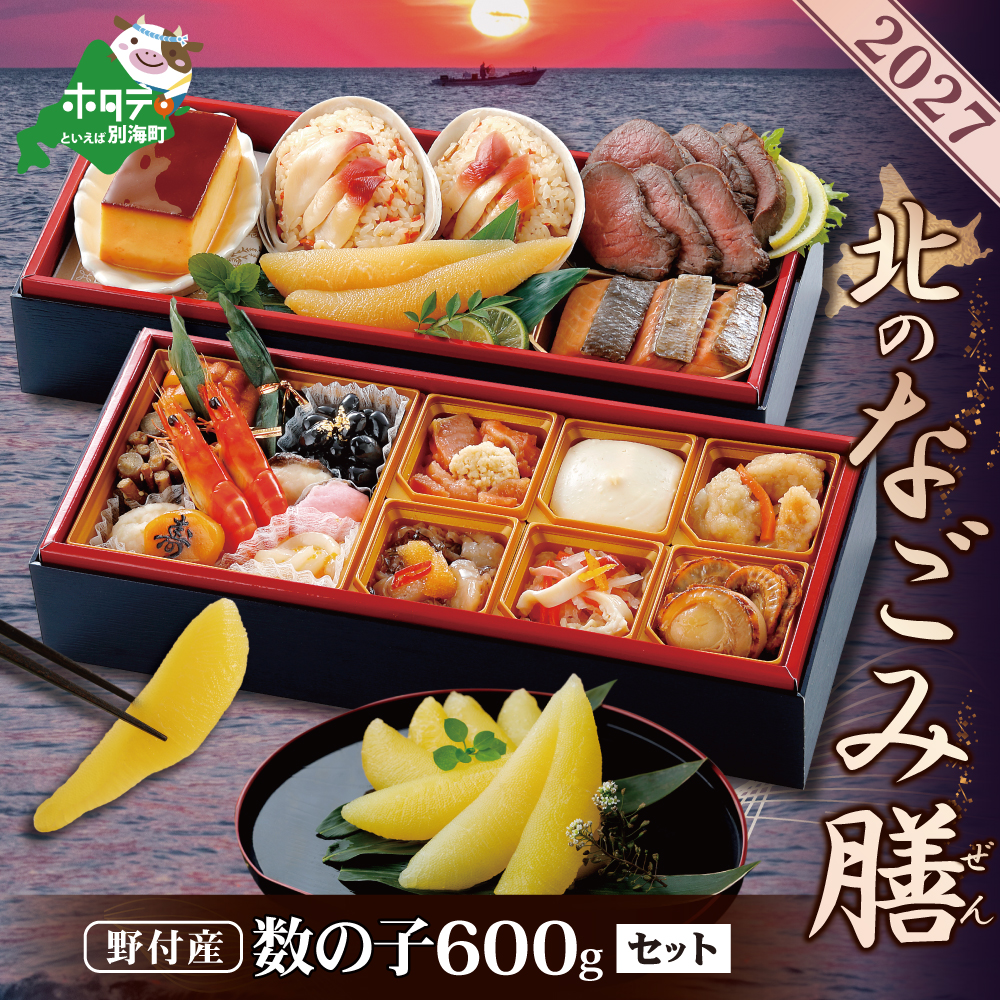 2027 お正月 迎春 北海道海鮮 おせち 北のなごみ膳（なごみぜん） 味付数の子 600g（200g×3）セット【KS000DBDE】( ふるさと納税 おせち ふるさと納税 おせち料理 ふるさと納税 お節 御節 海鮮 海鮮おせち )