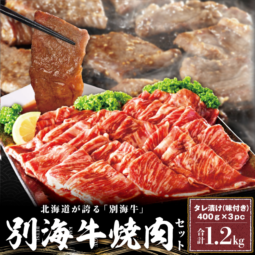 別海牛 焼肉用 タレ漬け 味付焼肉 1.2kg(400g×3P) 特製 焼肉用つけだれつき【北海道 別海町産】【FF000FA01】（株式会社 ファームフーズ）（北海道 別海町 肉 にく 牛肉 焼肉 ふるさと納税）（ 肉 牛肉 北海道産肉 北海道産牛肉 道産肉 道産牛肉 肉ギフト 牛肉ギフト 肉セット 牛肉セット 肉お取り寄せ 牛肉お取り寄せ 肉送料無料 牛肉送料無料 焼肉 牛肉 焼肉 和牛 焼肉 焼肉用 ボリューム肉 ）