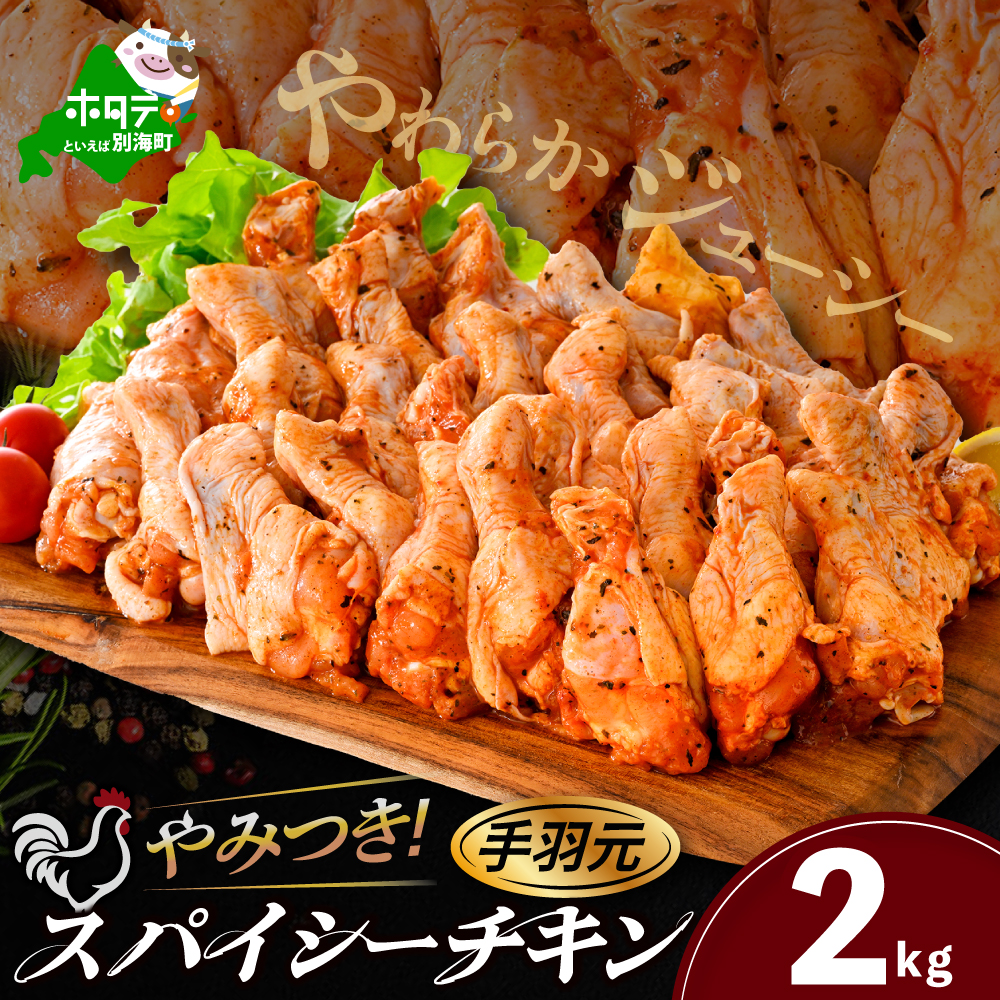 北海道 別海町 やみつきスパイシーチキン（手羽元）2kg