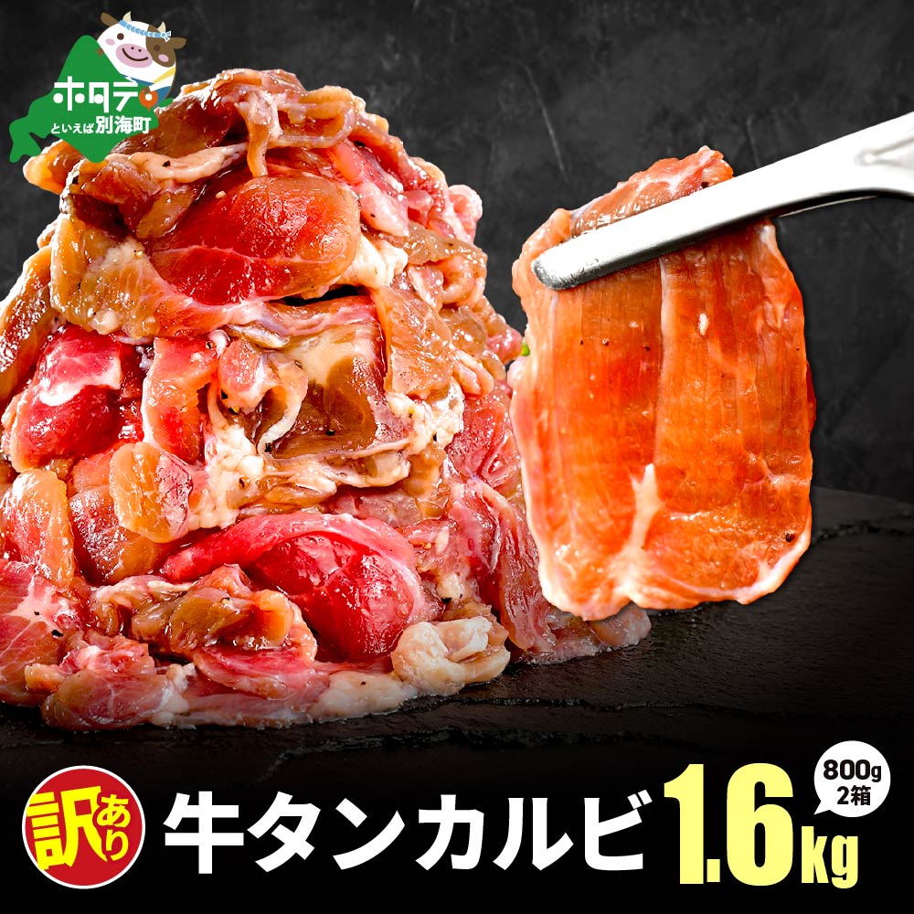 牛タンカルビ 1.6kg （800g×2箱）