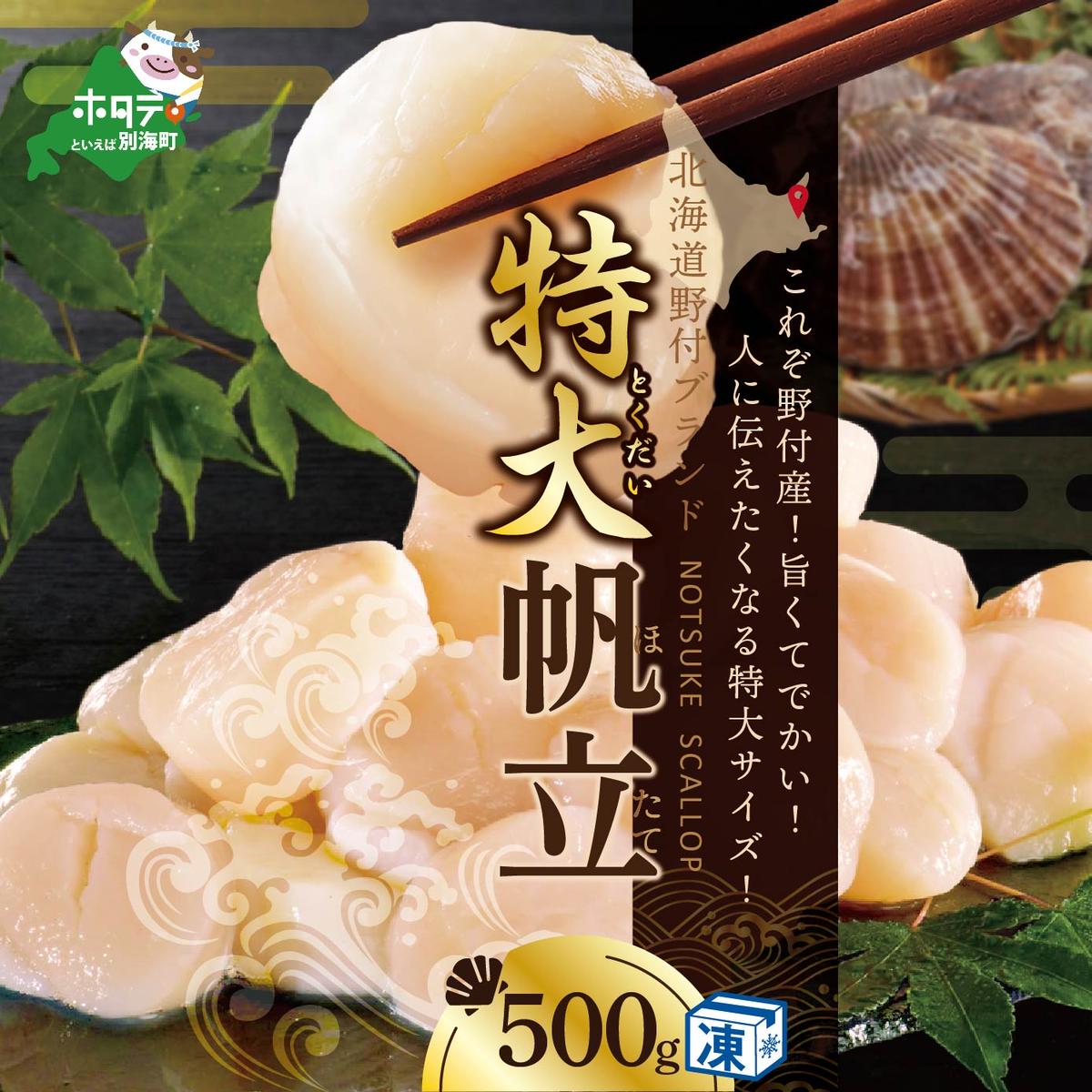 【禁輸に負けない！】 食べ応え抜群！ 特大 ホタテ貝柱 500g 北海道野付産  野付の 帆立 を知り尽くす 野付漁協自ら加工だから 旨さ 訳あり ホタテ （ほたて ホタテ 帆立 貝柱 ホタテ貝柱 大玉 大粒 人気 大人気 おすすめ ランキング 北海道 別海 野付 ふるさと納税）