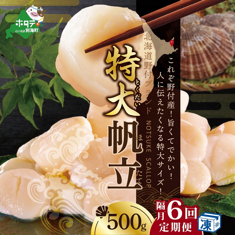 【隔月6ヶ月定期便】北海道 野付産 冷凍ホタテ 貝柱 特大（Mサイズ）ホタテ500ｇ（ほたて ホタテ 帆立 ふるさと納税 お届け）